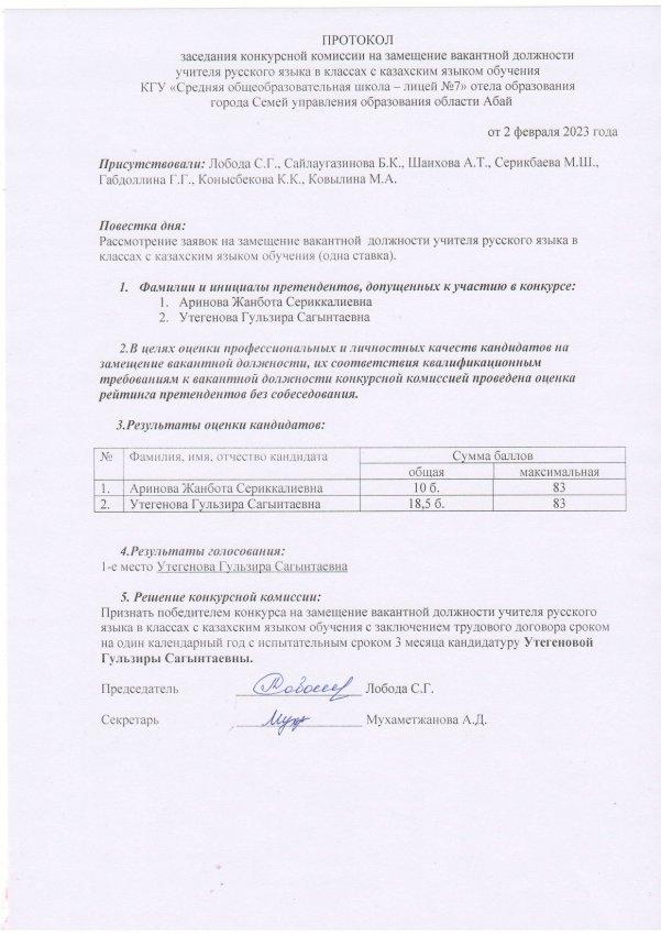 Протокол на замещение вакантной должности учителя русского языка