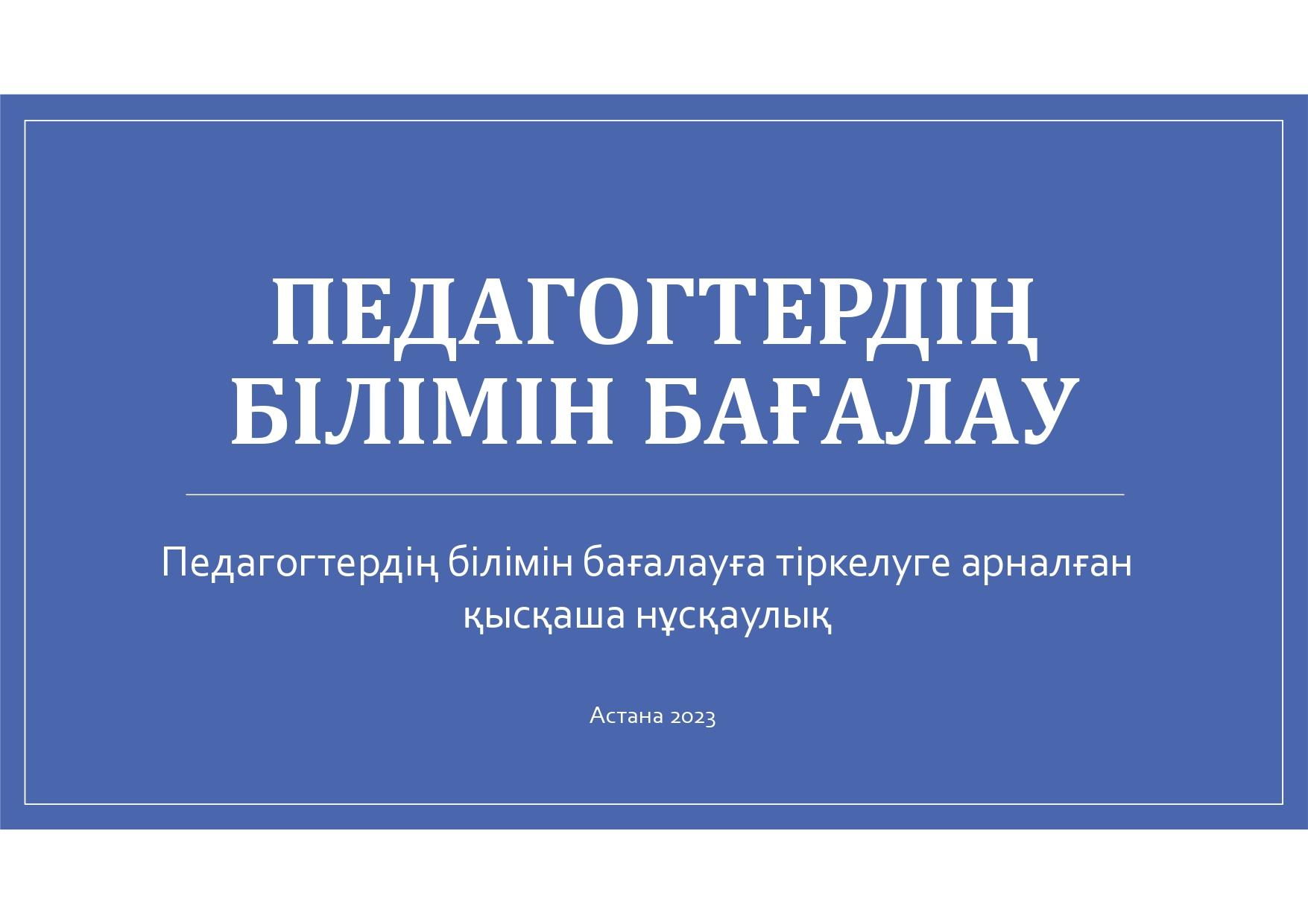 Педагогтердің білімін бағалауға тіркелуге арналған қысқаша нұсқаулық