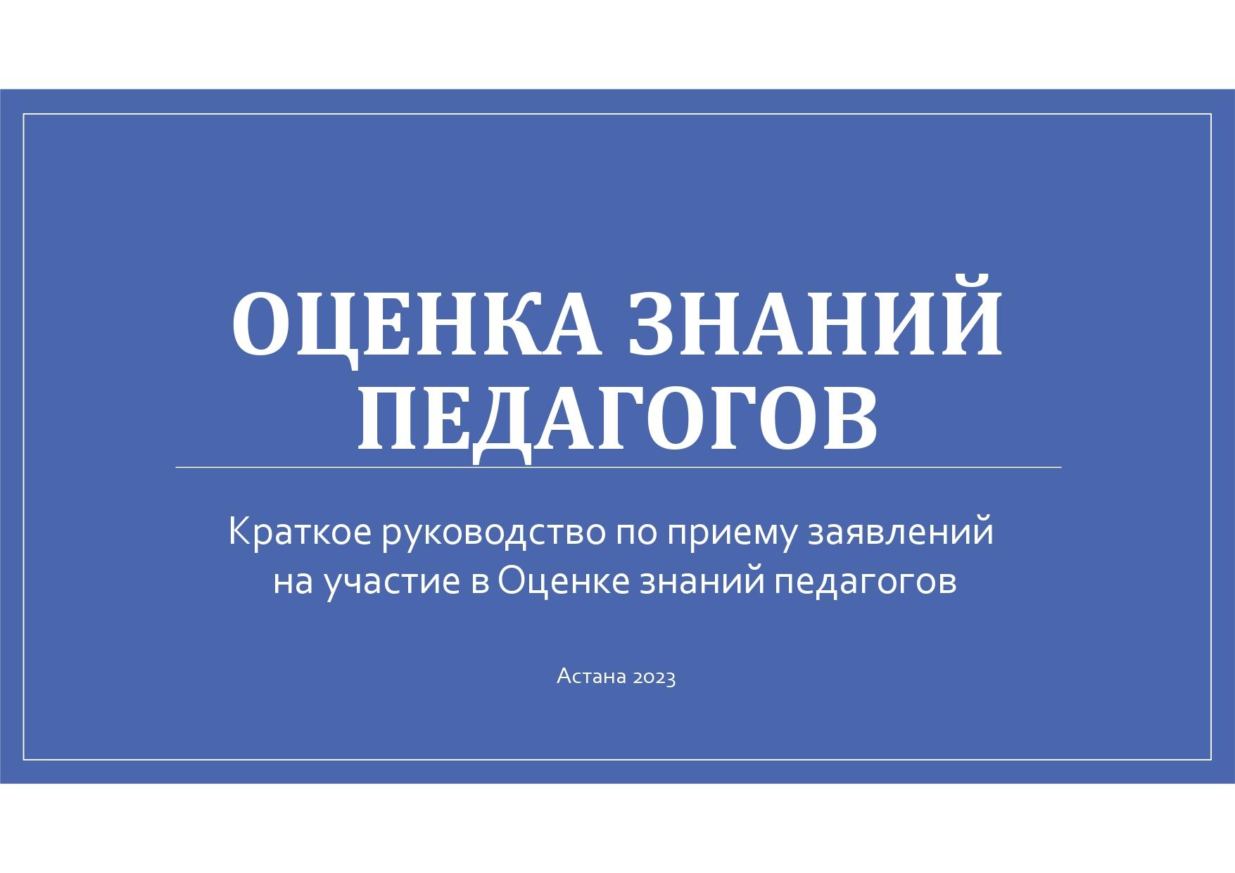 Краткое руководство по приему заявлений на участие в Оценке знаний педагогов