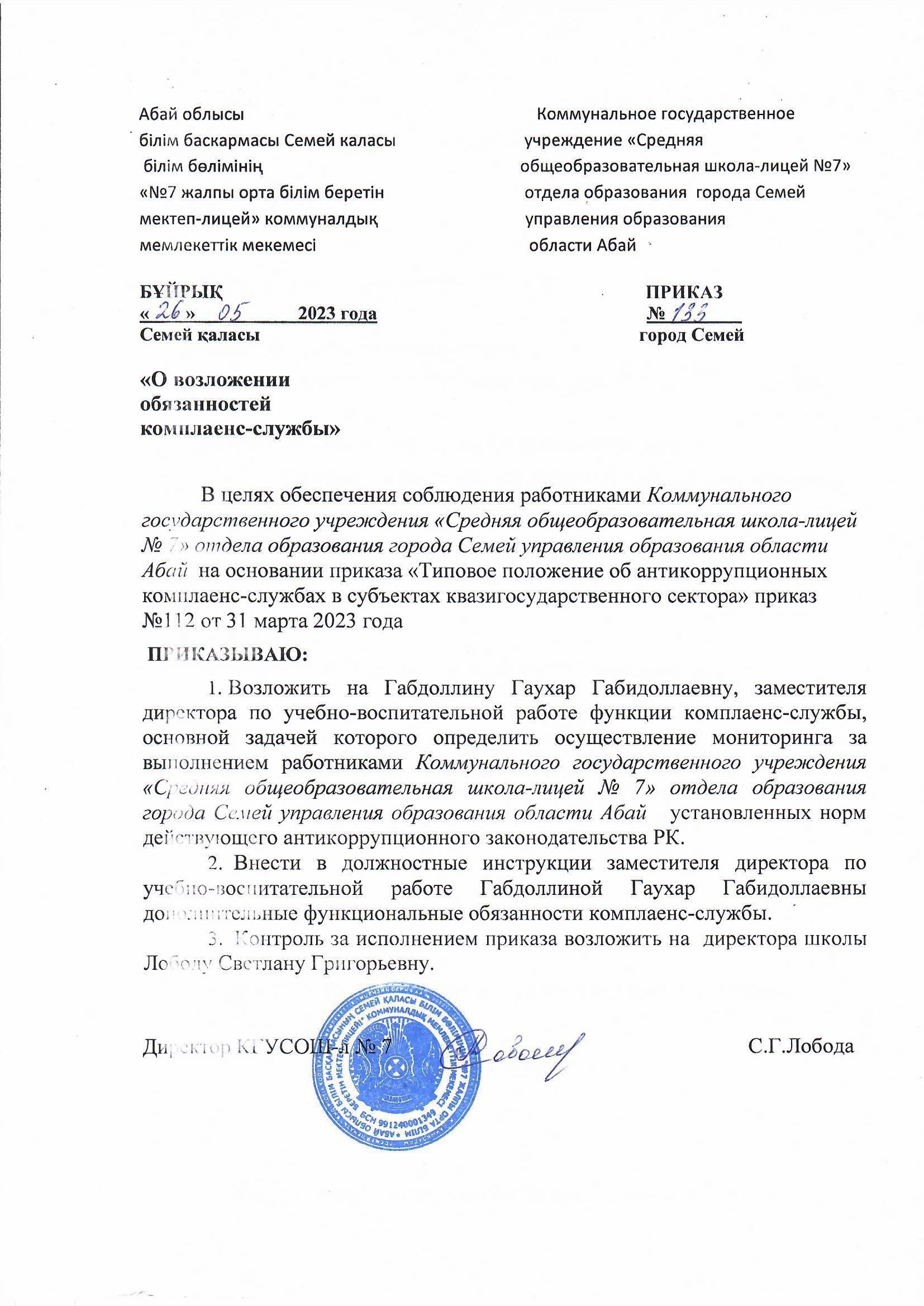 "О возложении обязанностей комплаенс-службы"