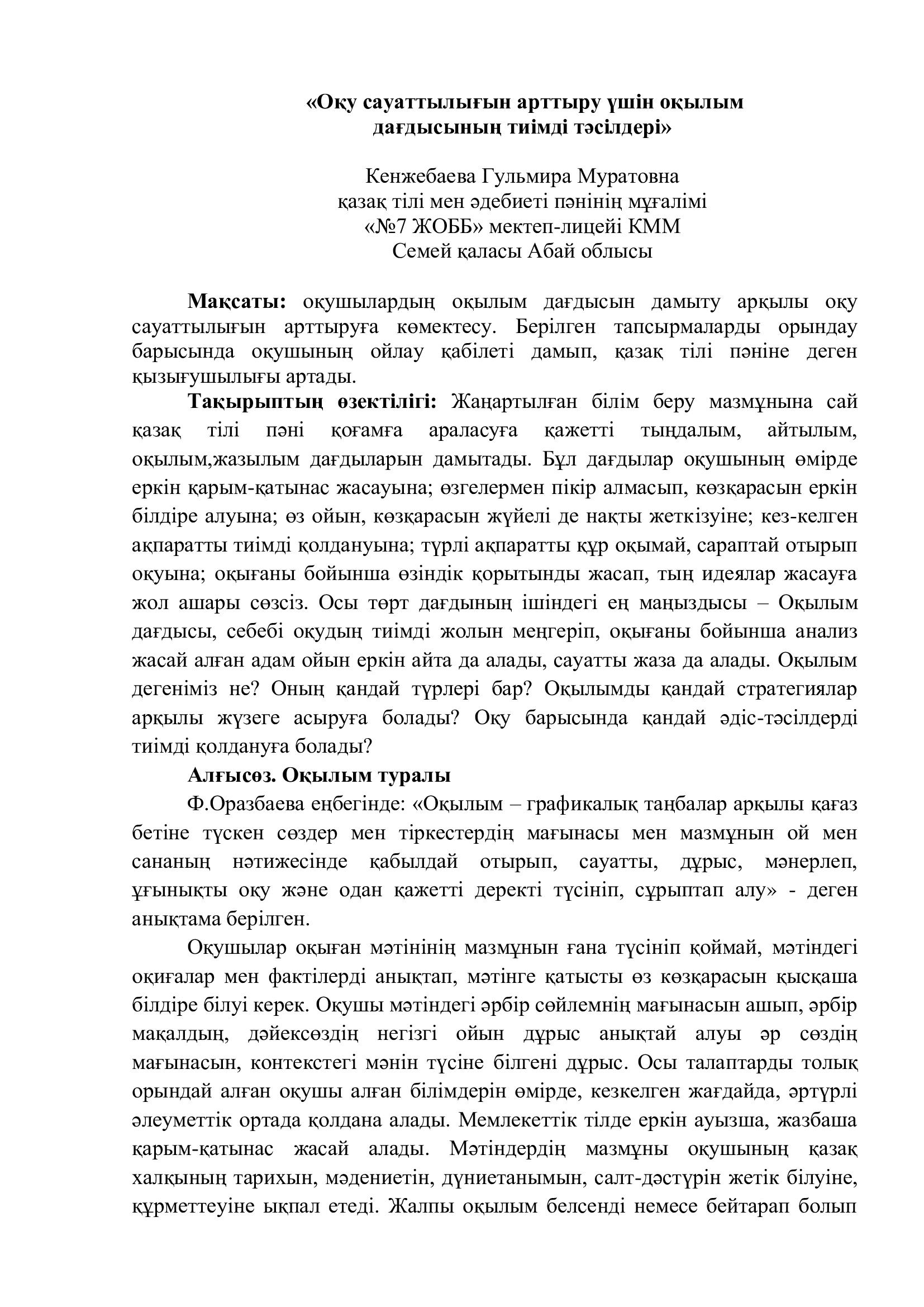 «Оқу сауаттылығын арттыру үшін оқылым  дағдысының тиімді тәсілдері» Кенжебаева Г.М.
