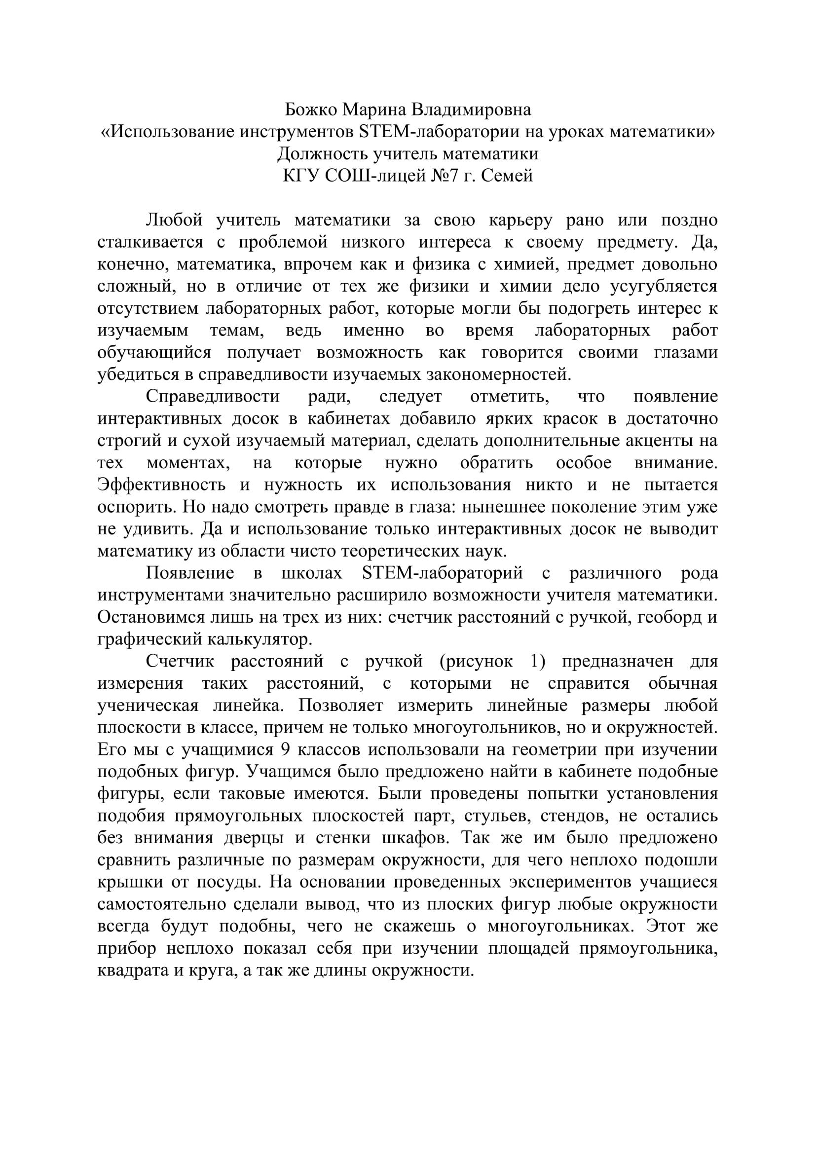 «Использование инструментов  STEM-лаборатории на уроках математики» Божко М.В.