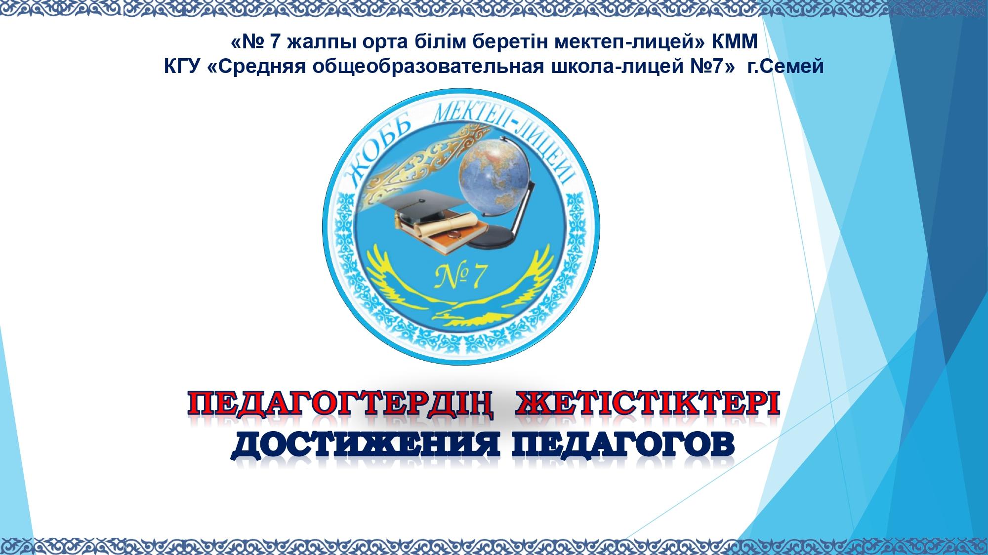 Достижения педагогов школы за 2022-2023 учебный год