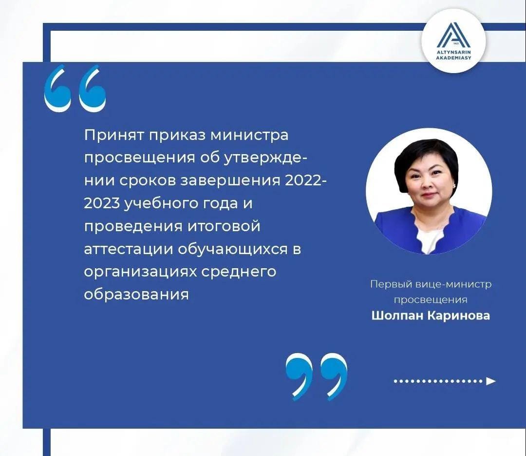Принят приказ министра просвещения об утверждении сроков завершения 2022-2023 учебного года