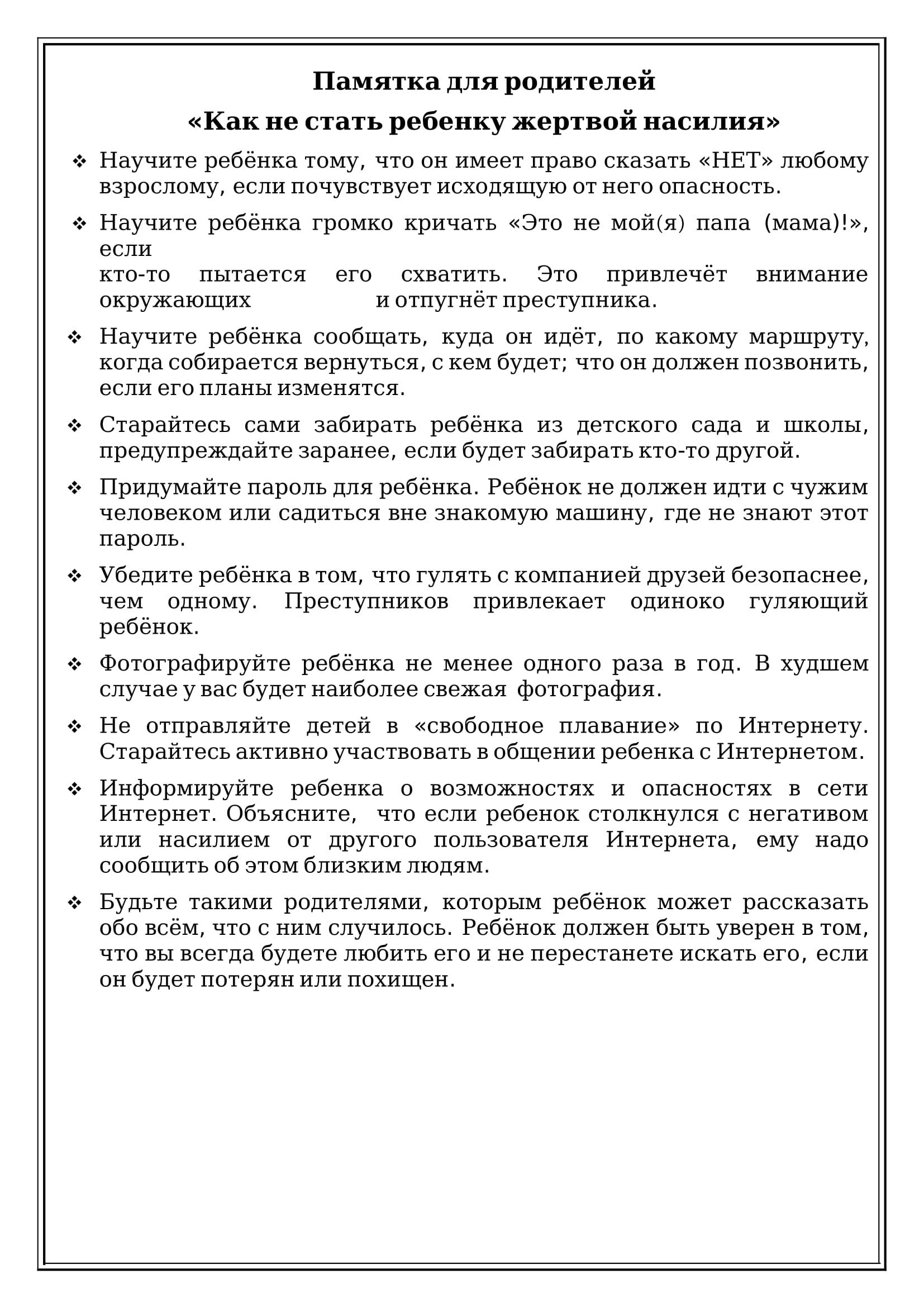 Памятка для родителей