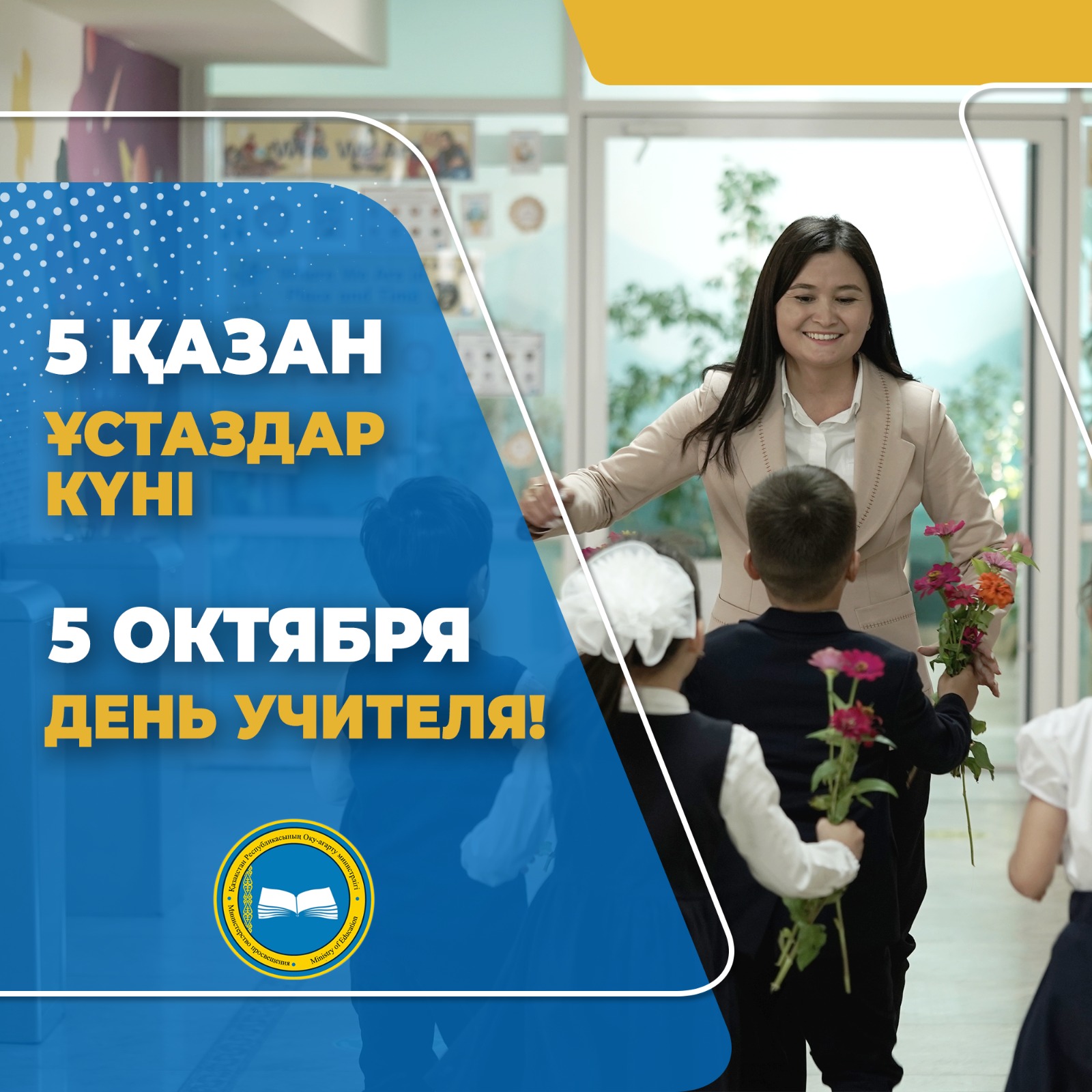 Мұғалімдер күні құтты болсын!