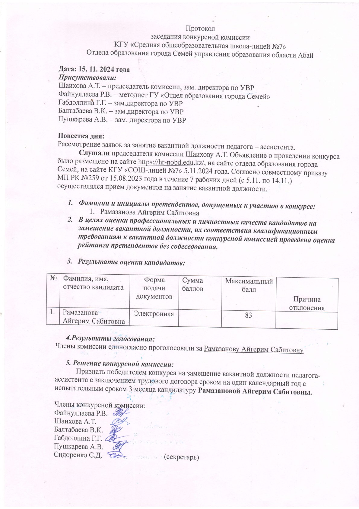 Протокол заседания конкурсной комиссии педагога-ассистента
