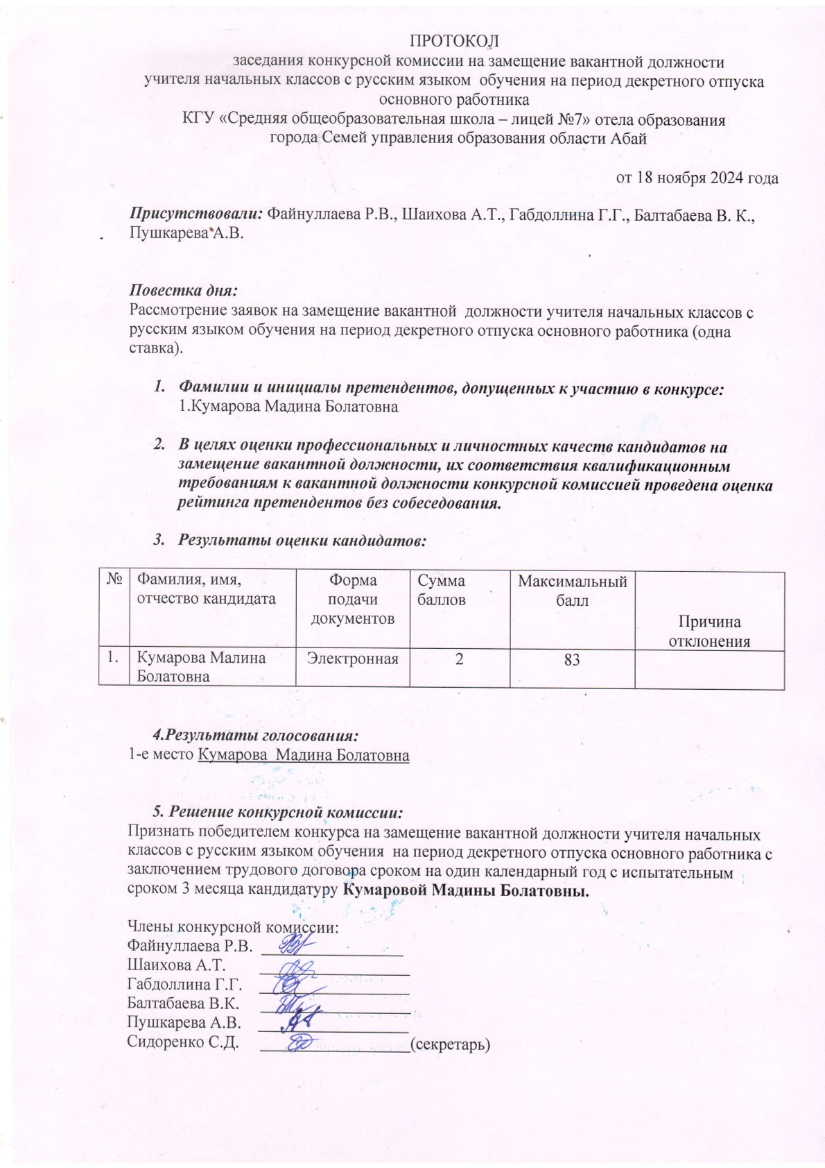 Протокол заседания конкурсной комиссии учителя начальных классов