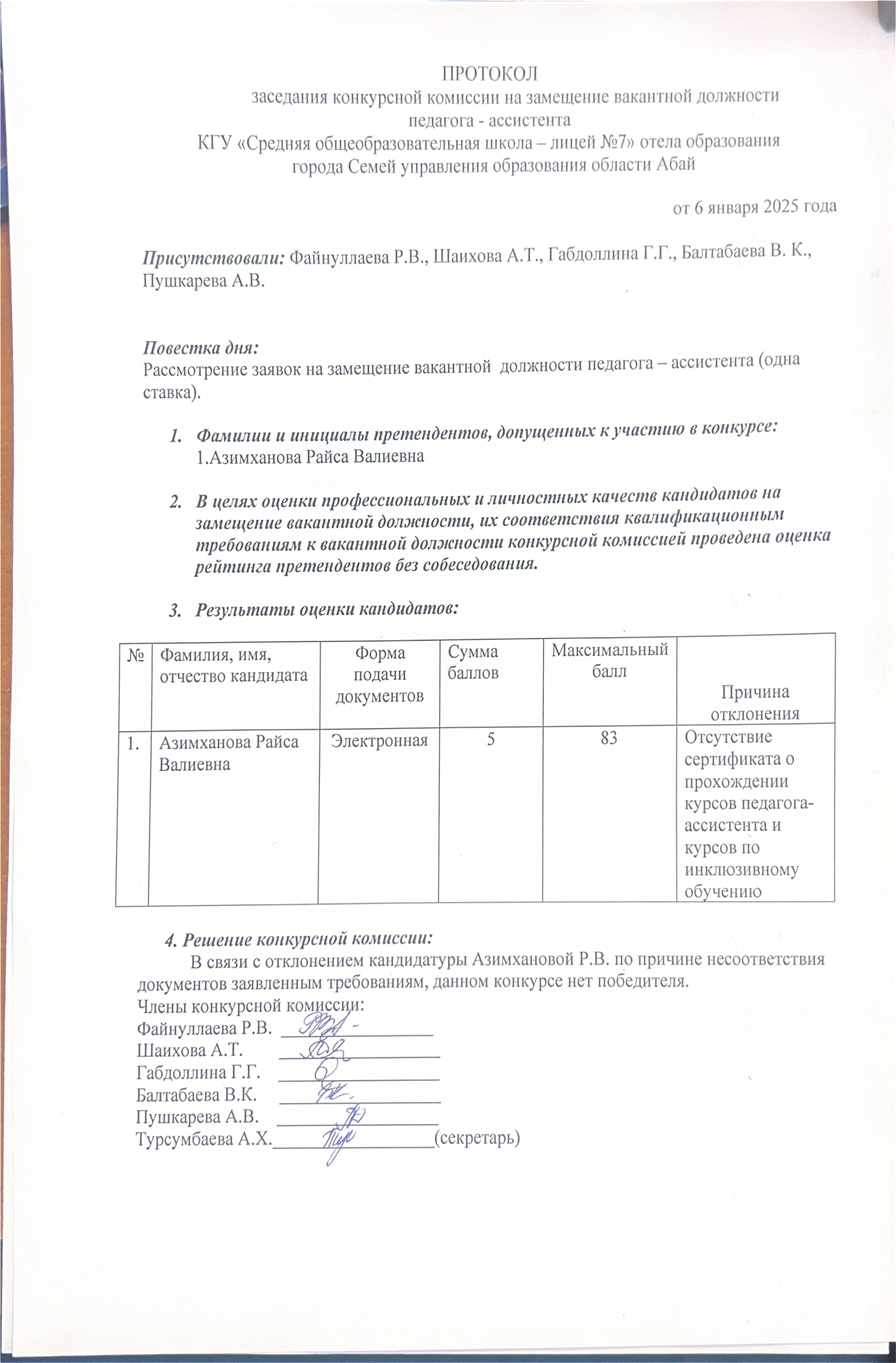 Протокол заседания конкурсной комиссии