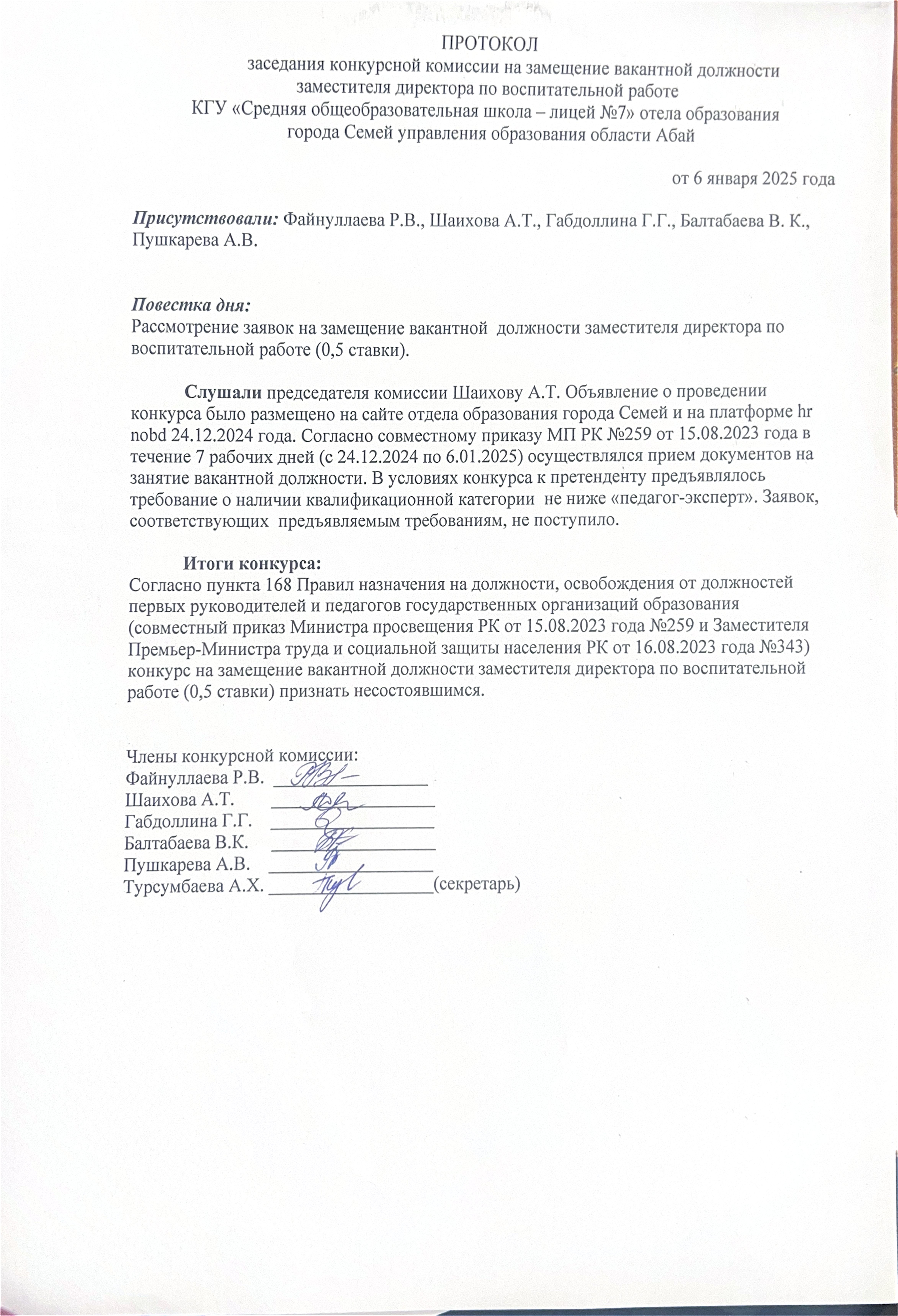 Протокол заседания конкурсной комиссии