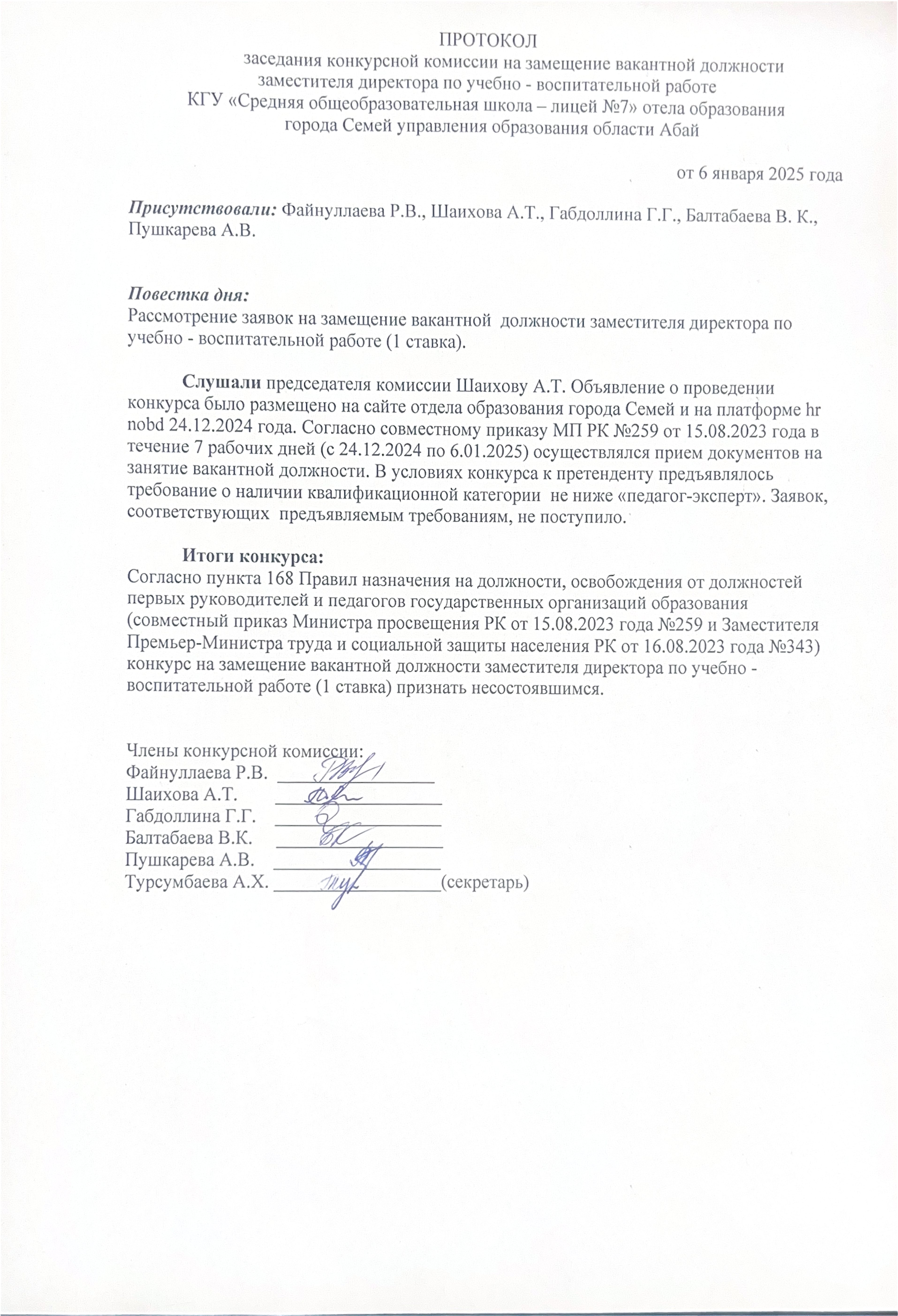 Протокол заседания конкурсной комиссии