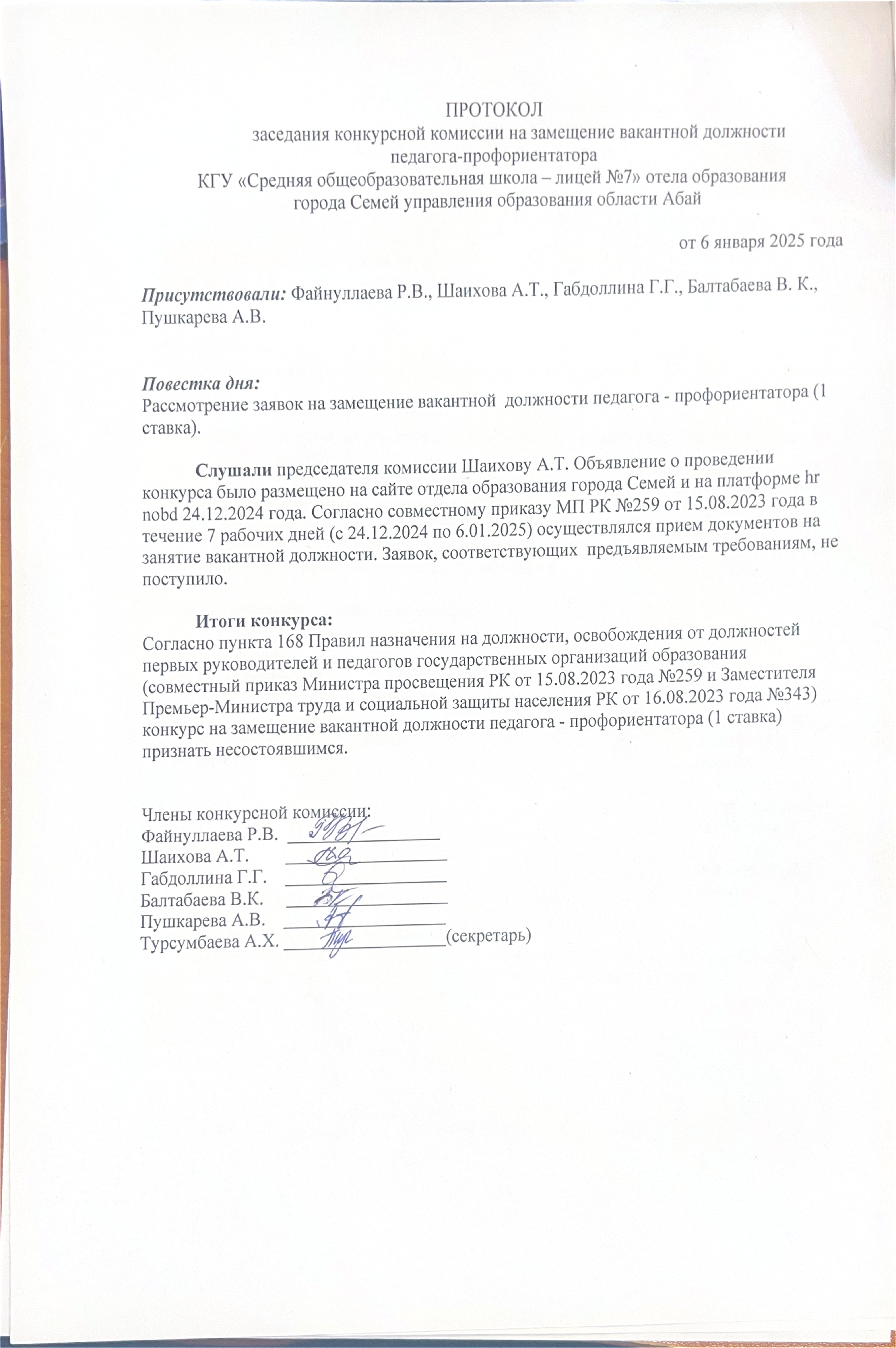 Протокол заседания конкурсной комиссии