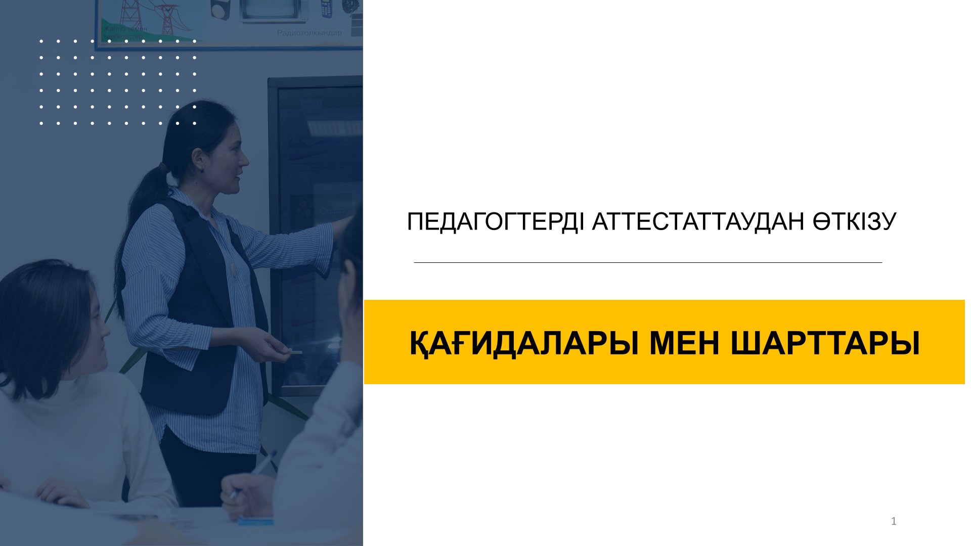 ПЕДАГОГТЕРДІ АТТЕСТАТТАУДАН ӨТКІЗУ