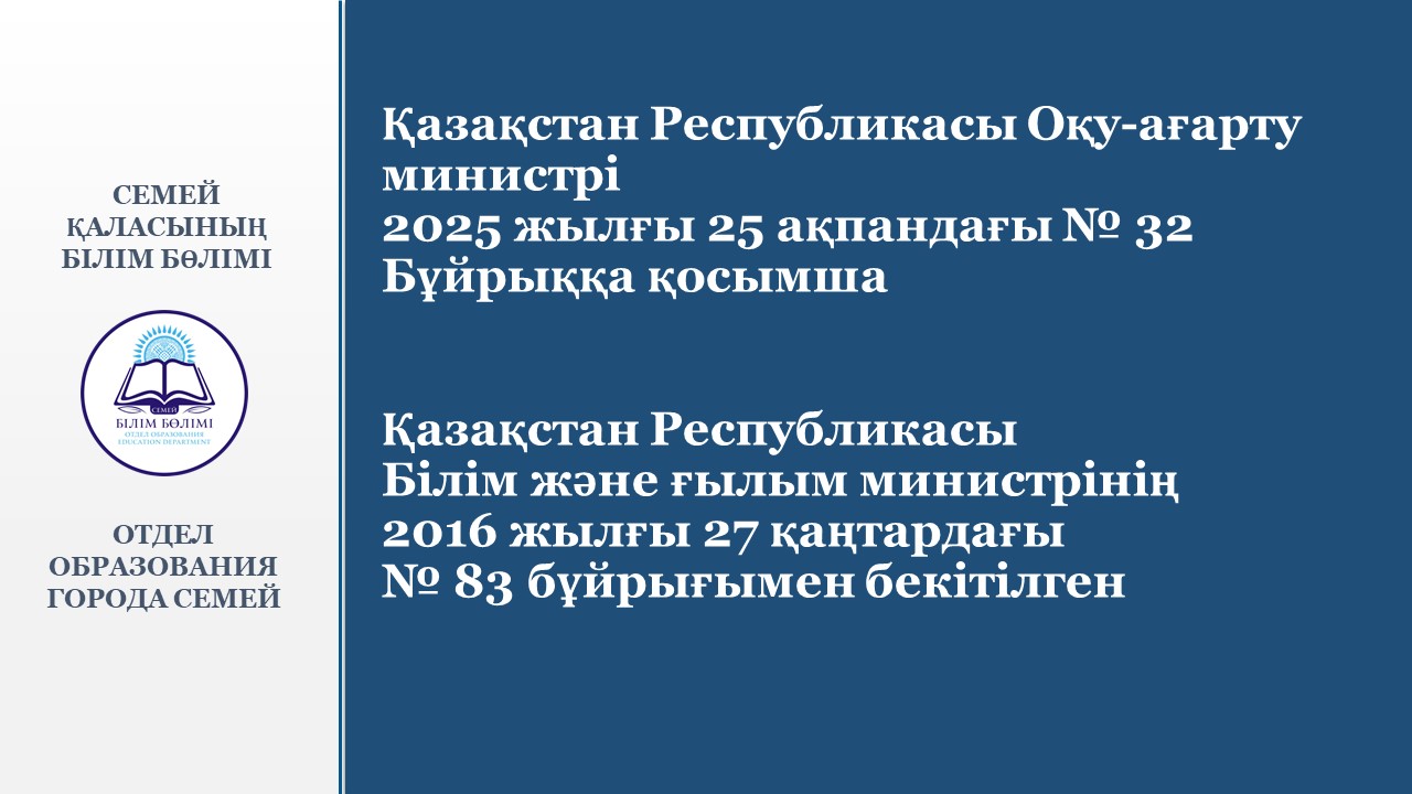 Қазақстан Республикасы Оқу-ағарту министрі 2025 жылғы 25 ақпандағы № 32 Бұйрыққа қосымша