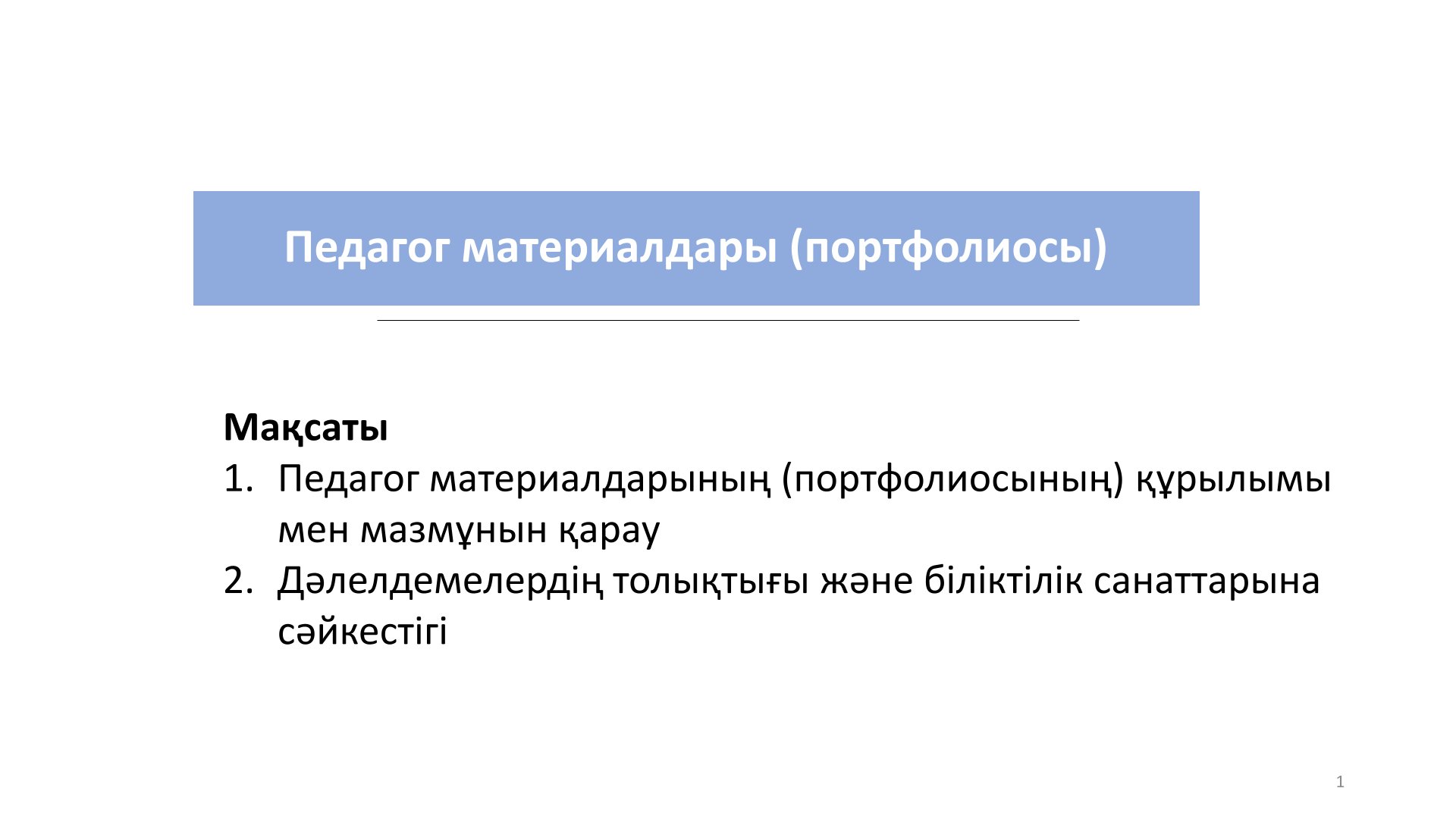 Педагог материалдары (портфолиосы)