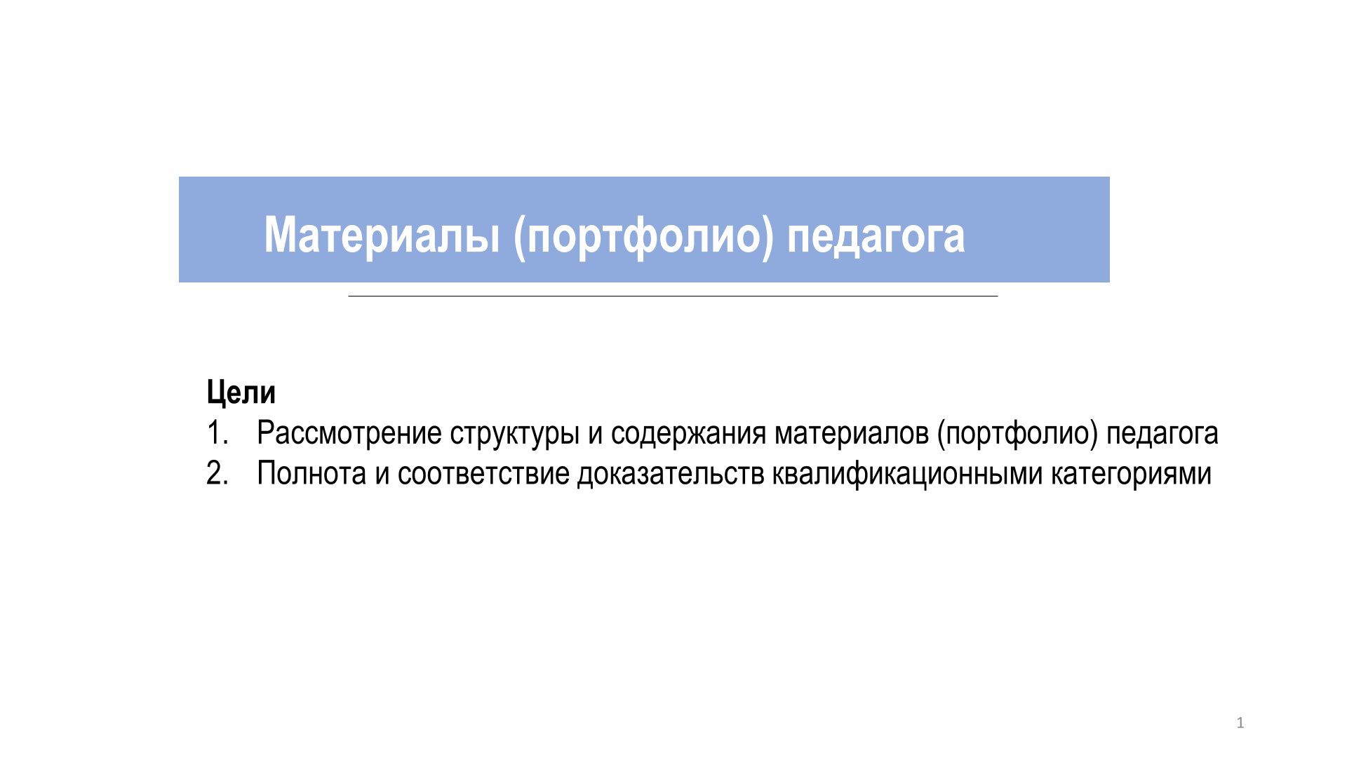Материалы (портфолио) педагога