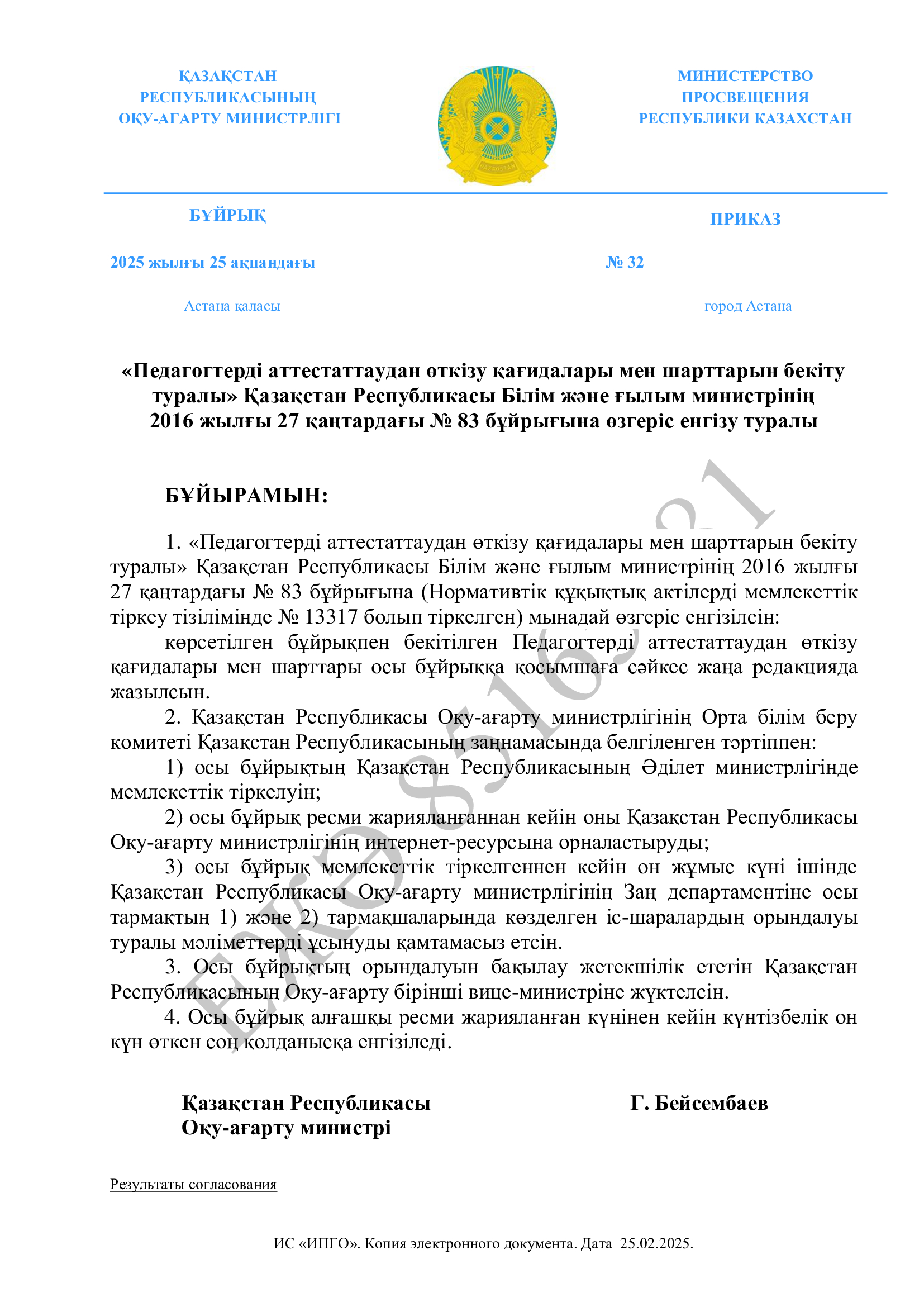 «Педагогтерді аттестаттаудан өткізу қағидалары мен шарттарын бекіту туралы» Қазақстан Республикасы Білім және ғылым министрінің  2016 жылғы 27 қаңтардағы № 83 бұйрығына өзгеріс енгізу туралы