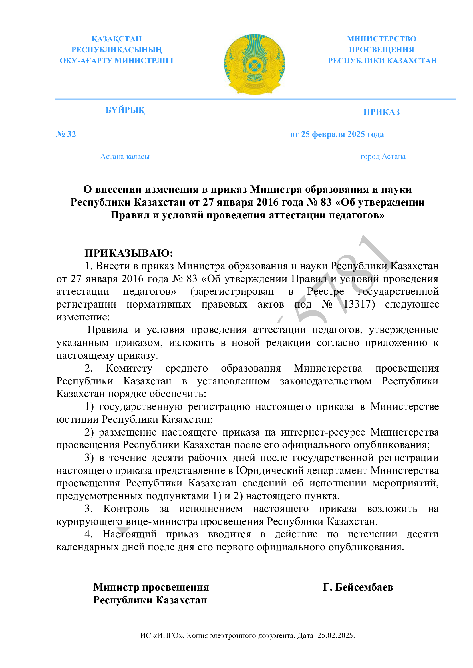 О внесении изменения в приказ Министра образования и науки Республики Казахстан от 27 января 2016 года № 83 «Об утверждении Правил и условий проведения аттестации педагогов»