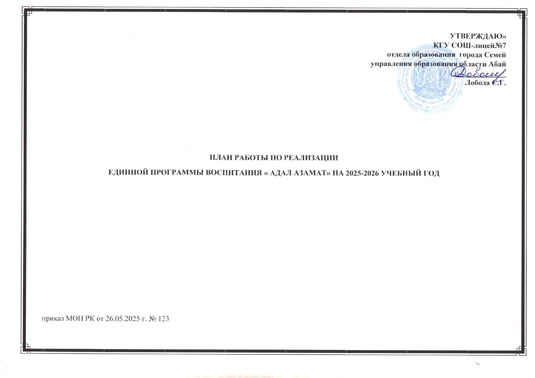 План воспитательной работы по единой программе воспитания "Адал азамат"