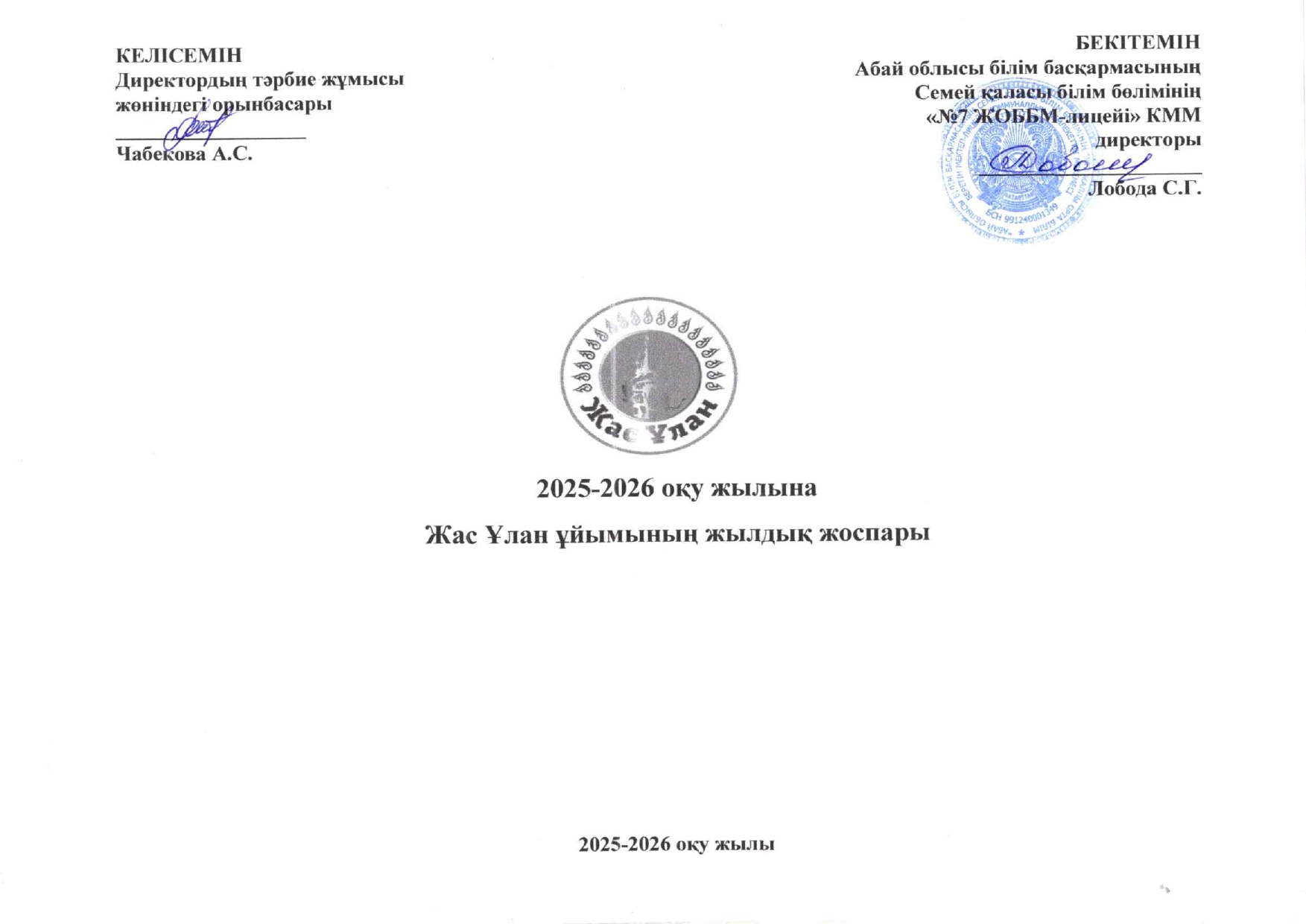 План работы молодежной организации Жас улан Жас Қыран