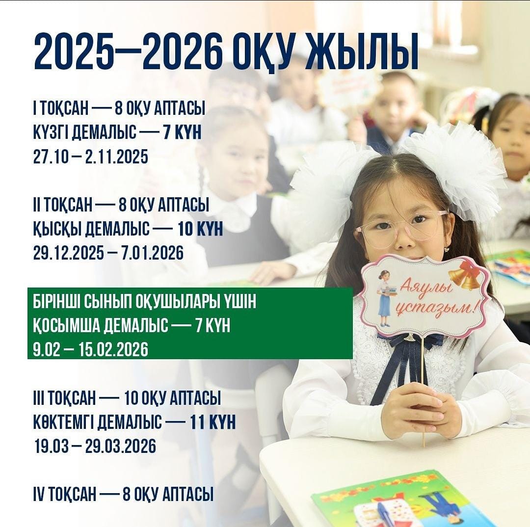 2025-2026 оқу жылы