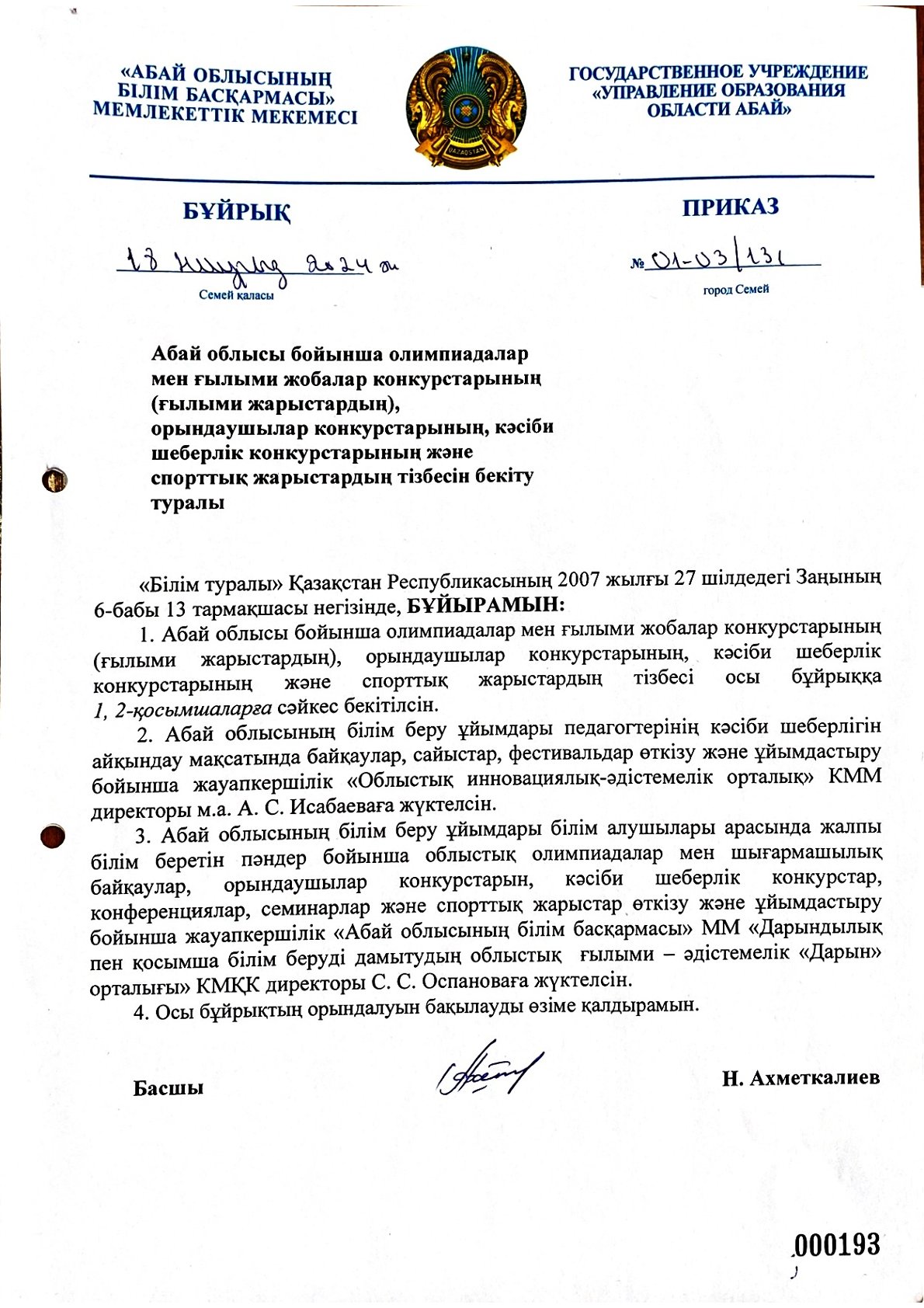 Конкурстар тізбесі. Бұйрық. Қосымша. Абай облысы