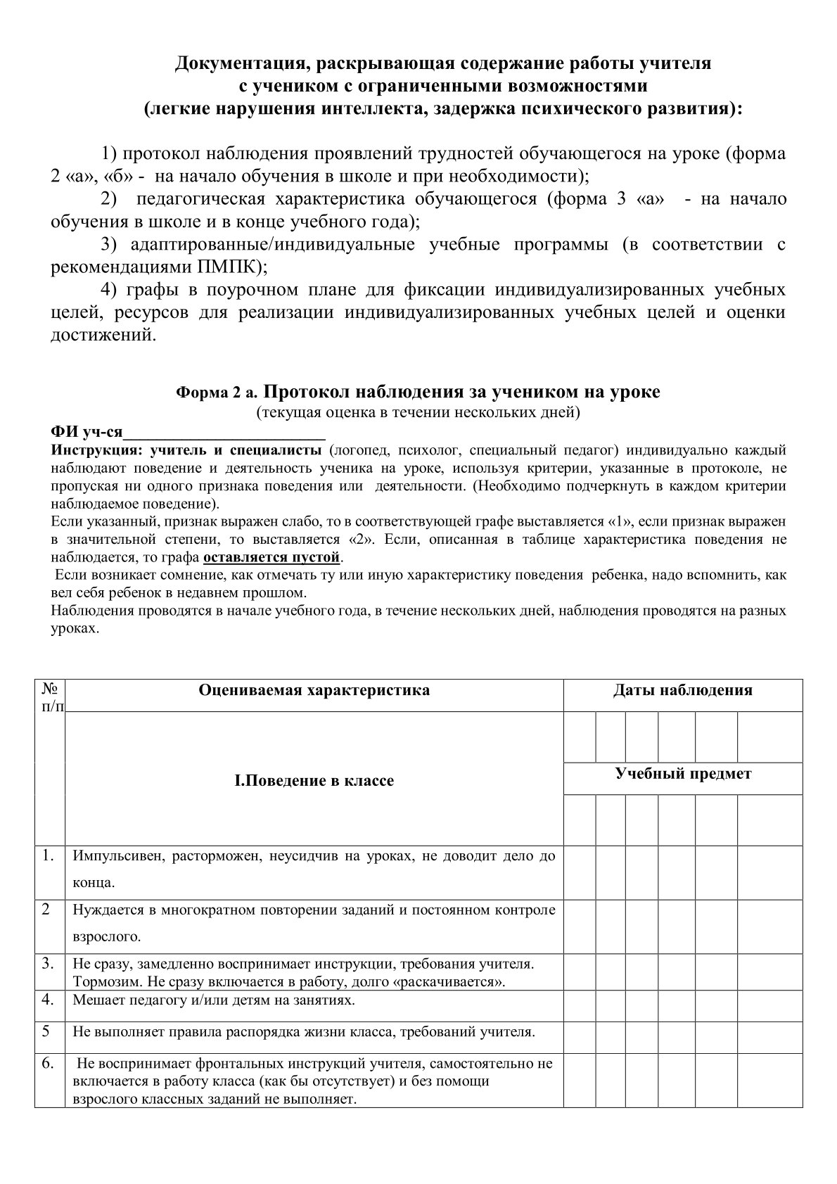 Документы педагога-предметника, работающего с учеником с ООП