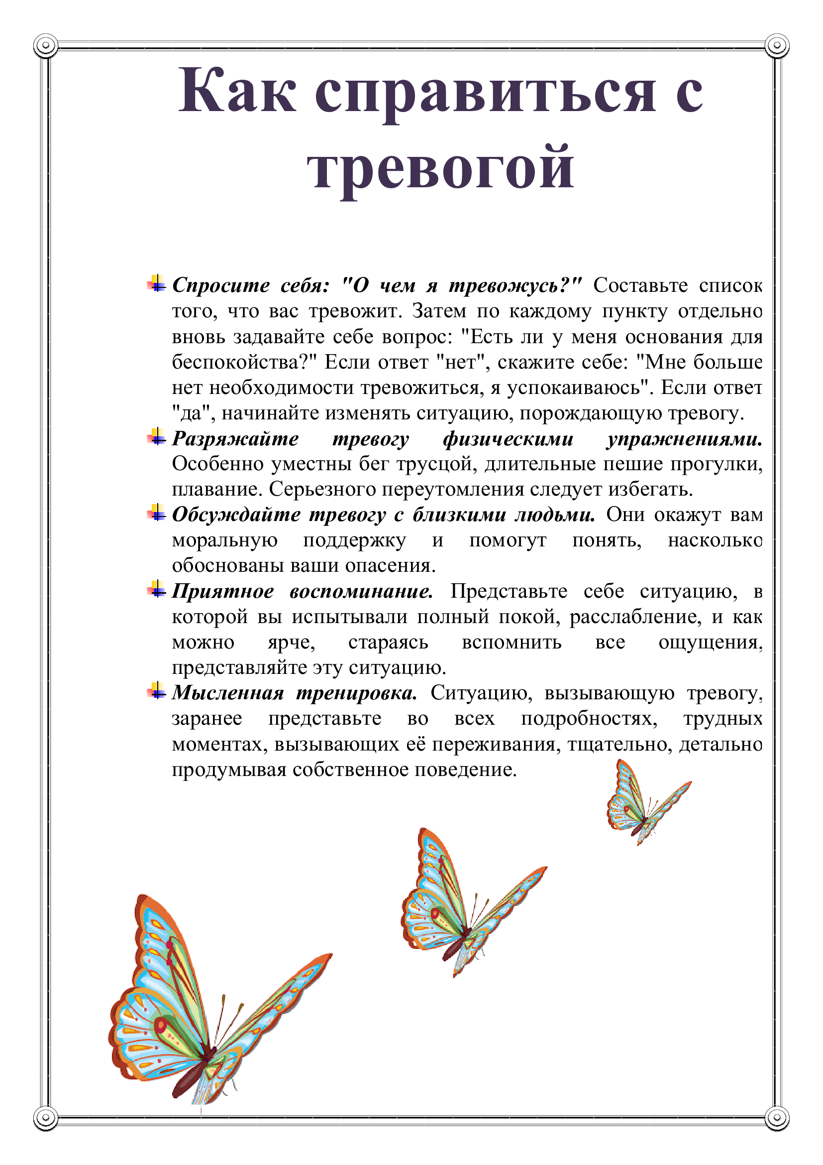 Как справиться с тревогой