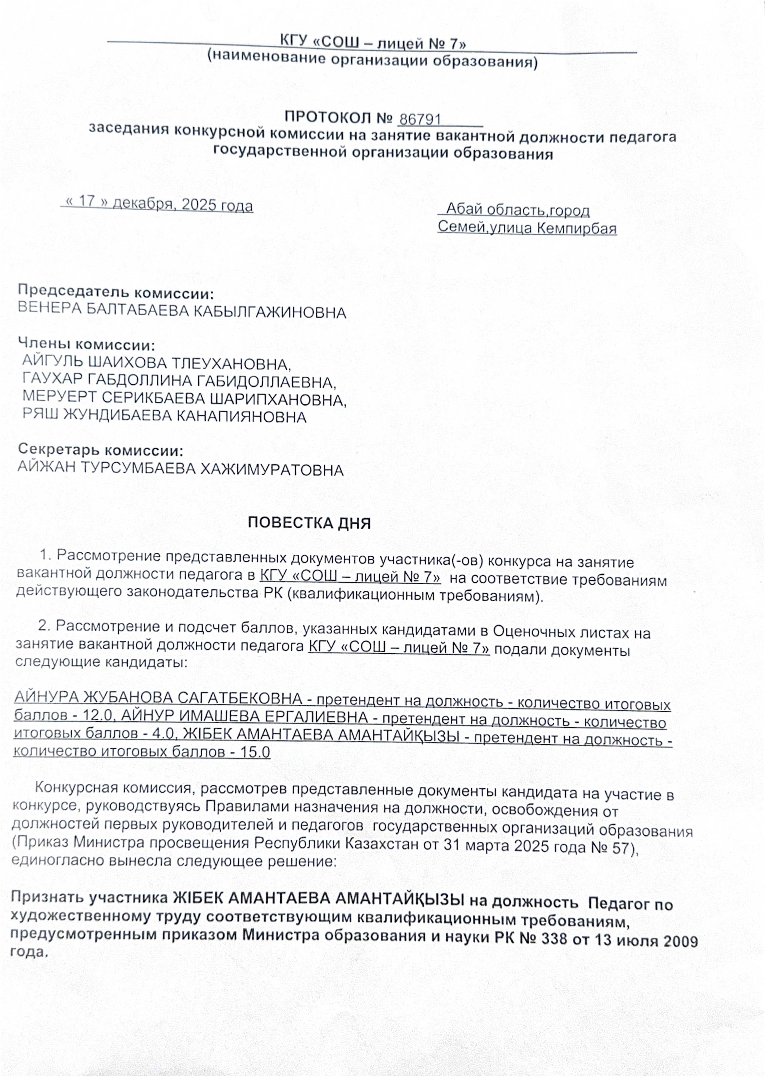 Протокол заседания конкурсной комиссии