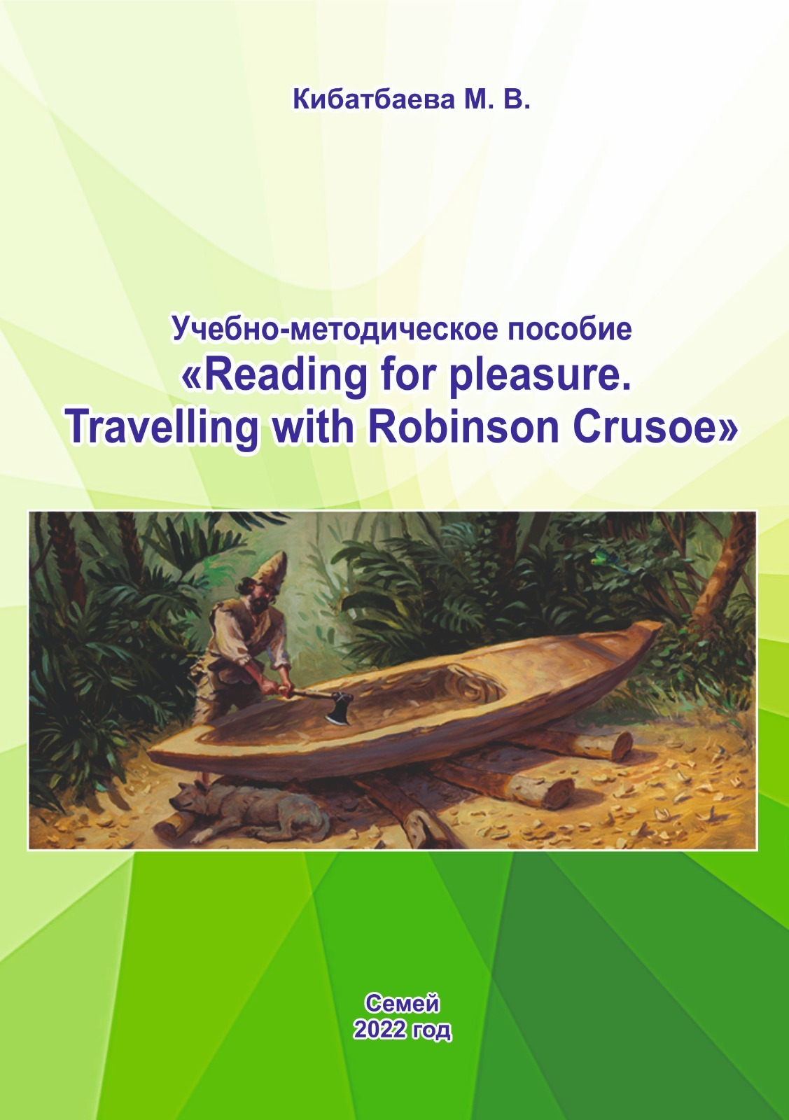 Авторская работа